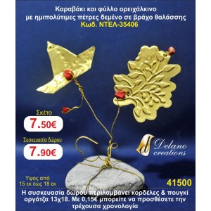 ΚΑΡΑΒΑΚΙ ΚΑΙ ΦΥΛΛΟ ΟΡΕΙΧΑΛΚΙΝΟ ΜΕ ΗΜΙΠΟΛΥΤΙΜΕΣ ΠΕΤΡΕΣ ΣΕ ΒΡΑΧΟ ΘΑΛΑΣΣΗΣ ΓΟΥΡΙ 2015